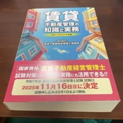 令和7(2025)年度版 賃貸不動産管理の知識と実務のサムネイル
