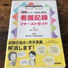 「事例をとおしてわかる・書ける看護記録ファーストガイド」のサムネイル