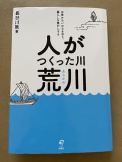 人がつくった川・荒川のサムネイル