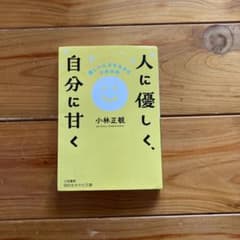 人に優しく、自分に甘く 小林正観 知的生きかた文庫のサムネイル