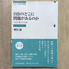 自治のどこに問題があるのか 実学の地方自治論 野田遊のサムネイル