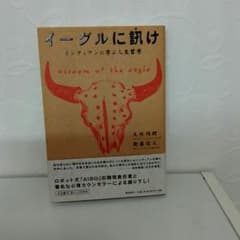 ♦新古本♦『イーグルに訊け』インディアンに学ぶ人生哲学▪▪吉本新喜劇的心理学のサムネイル