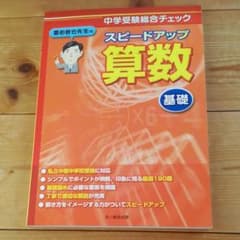 栗田哲也先生のスピードアップ算数 ‹ 基礎 ›  : 中学受験総合チェックのサムネイル