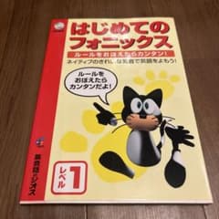 はじめてのフォニックス レベル1 CD付きのサムネイル