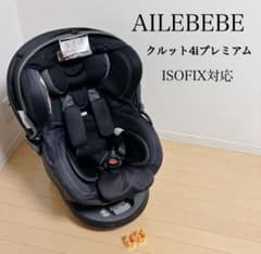 AILEBEBE エールベベ クルット4iプレミアム ISOFIX対応 ブラック