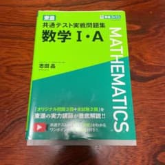 東進　共通テスト実践問題集　数学ⅠAのサムネイル