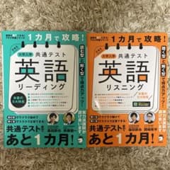 1ヶ月で攻略！共通テスト英語リーディング・リスニングのサムネイル