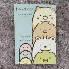 すみっコぐらし 絵本のサムネイル