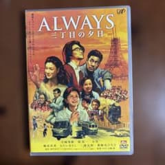 ALWAYS 三丁目の夕日('05「ALWAYS 三丁目の夕日」製作委員会) - メルカリ