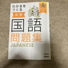 わかるをつくる 中学国語問題集のサムネイル