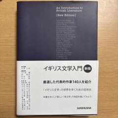 イギリス文学入門［新版］のサムネイル