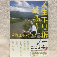 人生下り坂最高! : NHKにっぽん縦断こころ旅/日本放送協会, 火野 正平のサムネイル