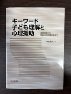 キーワード子ども理解と心理援助 基礎知識から教員採用試験対策までのサムネイル