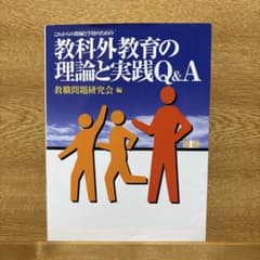 これからの教師と学校のための教科外教育の理論と実践Q&Aのサムネイル