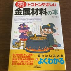 トコトンやさしい金属材料の本のサムネイル