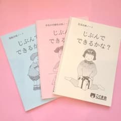 こぐま会　じぶんでできるかな？めんせつれんしゅうのサムネイル
