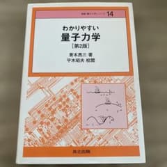 わかりやすい量子力学 [第2版]のサムネイル