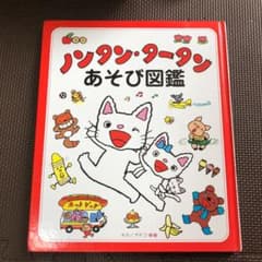 みやびんさま専用ノンタン絵本セット19冊あそび図鑑　2冊おまけ付きのサムネイル