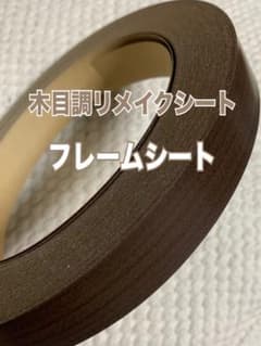 新品(*´▽`*)❀ 木目調リメイクシート 両面テープ 30mのサムネイル