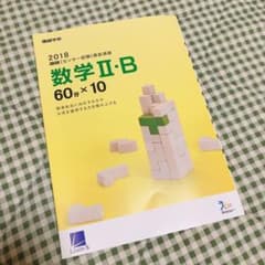 2018進研センター試験直前演習数学ⅡBのサムネイル