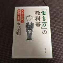 「働き方」の教科書 人生と仕事とお金の基本のサムネイル