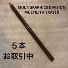筆記具 MULTIGRAPHICS DIVISION MULTILITH ERASER MULTIGRAPHICS DIVISION MULTILITH ERASER - メルカリ