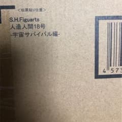 S.H.Figuarts人造人間18号-宇宙サバイバル編-のサムネイル