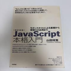 JavaScript本格入門 モダンスタイルによる基礎から現場での応用までのサムネイル