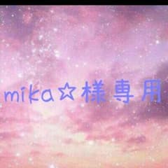 mika☆様専用ページのサムネイル