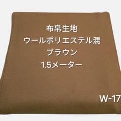 W-17布帛生地ウールポリエステル混/ブラウンのサムネイル