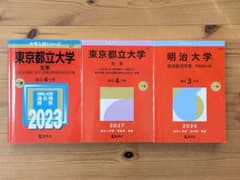【文系】東京都立大学 明治大学 赤本 3冊セットのサムネイル