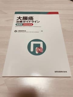 大腸癌治療ガイドライン 医師用 2022年版のサムネイル
