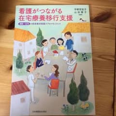 看護がつながる在宅療養移行支援 病院・在宅の患者像別看護ケアのマネジメントのサムネイル