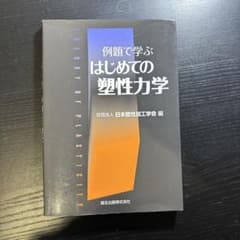 例題で学ぶはじめての塑性力学のサムネイル