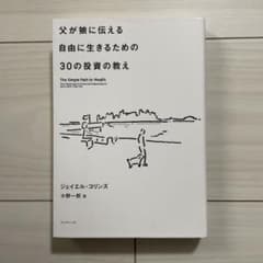 父が娘に伝える自由に生きるための30の投資の教えのサムネイル