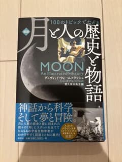 月と人の歴史と物語のサムネイル
