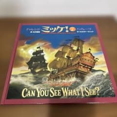 チャレンジミッケ！7 パイレーツ 絵本　カバーなしのサムネイル