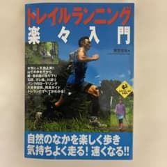トレイルランニング楽々入門のサムネイル