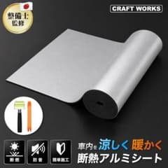 クラフトワークス 断熱シート デッドニング シート 1m×10m 厚さ10mm