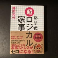 勝間式 超ロジカル家事のサムネイル