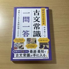 ゼロからわかる 古文常識 一問一答のサムネイル