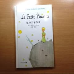 サク様専用　星の王子さま　オリジナル版のサムネイル