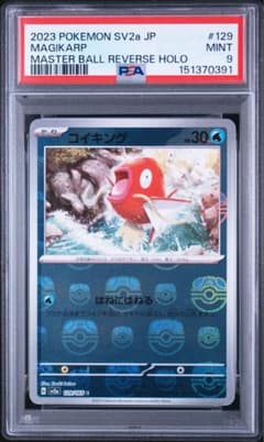 PSA10】コイキング C: マスターボールミラー[SV2a 129/165] - メルカリ