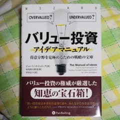 バリュー投資アイデアマニュアル 得意分野を見極めるための戦略の宝庫のサムネイル