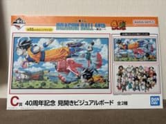 一番くじ　ドラゴンボール　40th 其ノ一　C賞のサムネイル