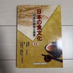 日本の食文化 和食の継承と食育 新版のサムネイル