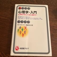 心理学・入門 心理学はこんなに面白いのサムネイル