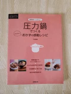 圧力鍋でつくるかんたん!おかずの感動レシピ : 調理器具でcookingのサムネイル