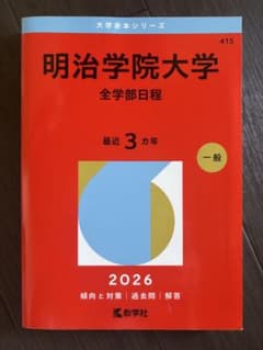 明治学院大学 赤本 2026 全学部日程 - メルカリ