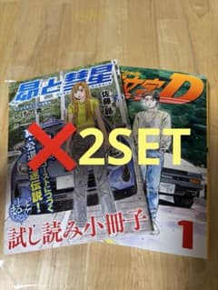 頭文字D 幻の復刻版 1巻 & 昴と彗星 試し読み小冊子(各2冊)